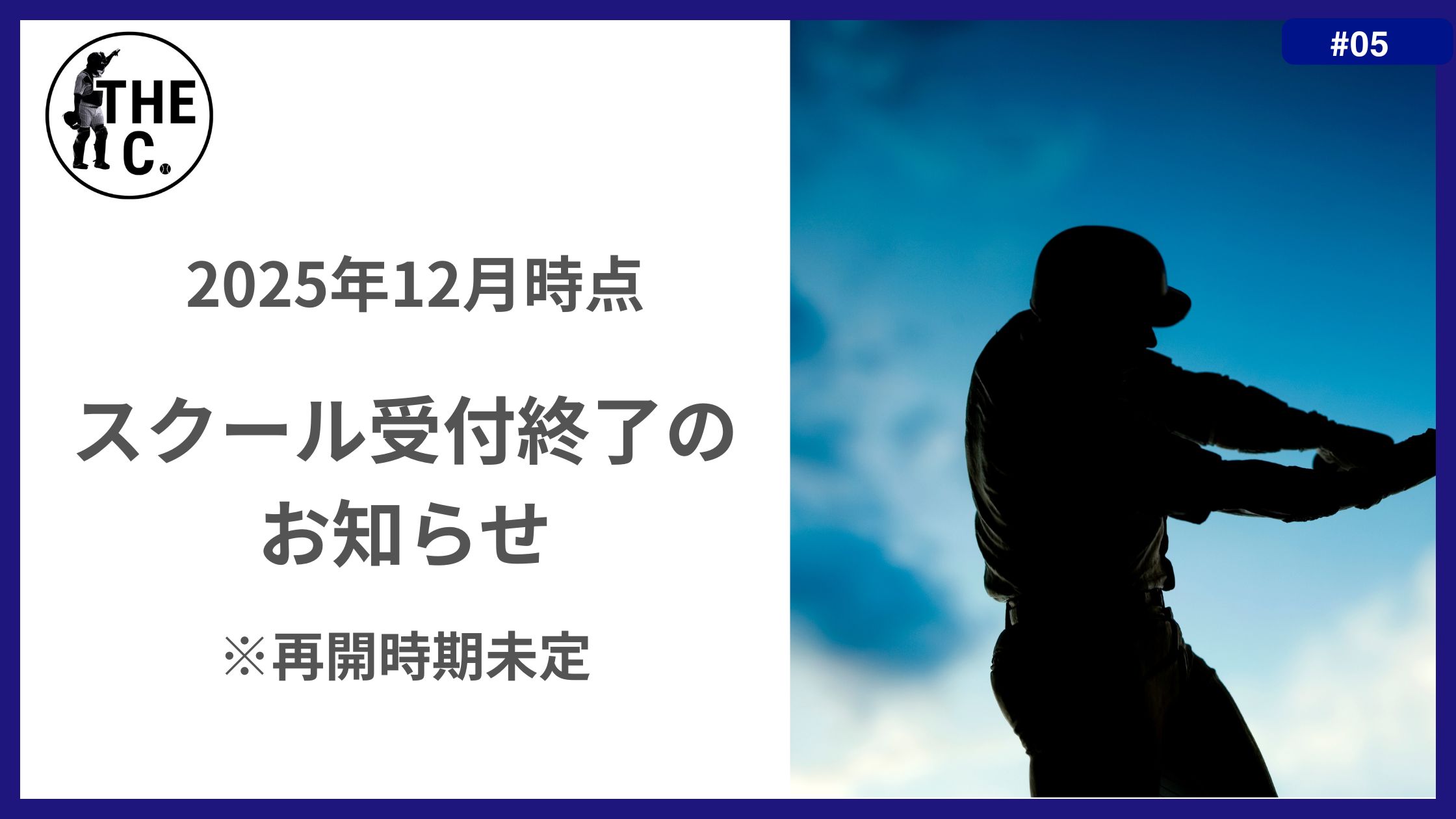 スクール受付終了のお知らせ】（2025年12月27日） | THE C